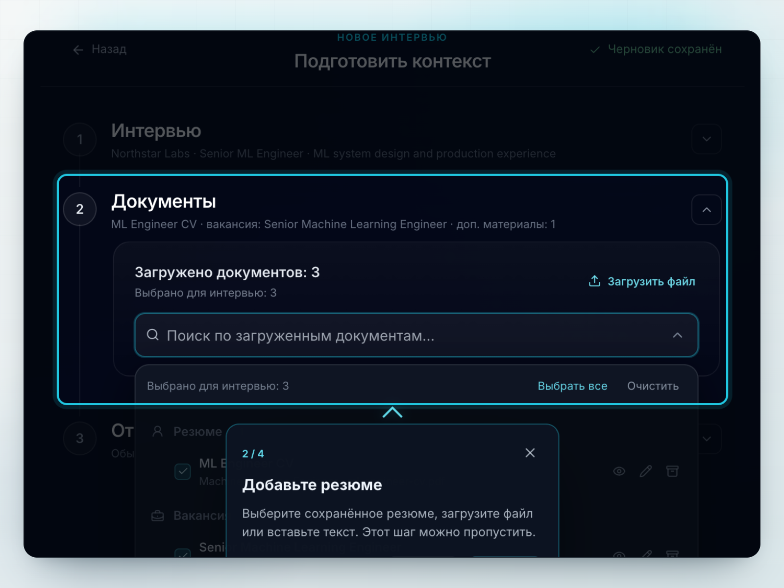 Выбор резюме и вакансии перед интервью в Vibe